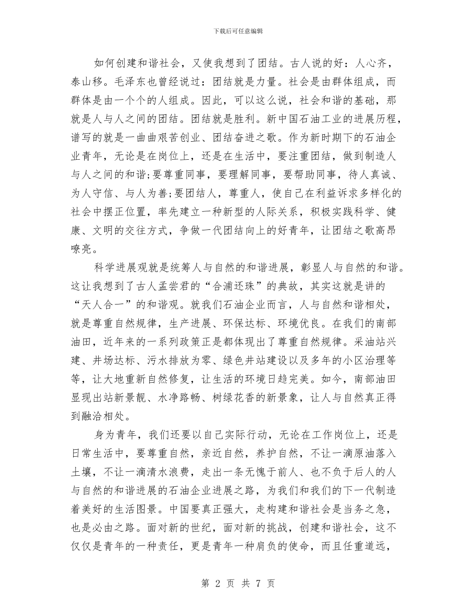 最新关于和谐社会演讲稿范文与最新关于团结演讲稿范文模板汇编_第2页