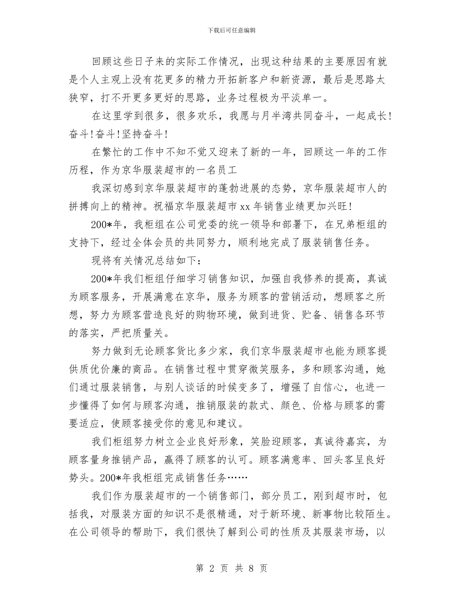 最新关于服装业务员工作总结范文与最新关于电信营业员工作总结范文汇编_第2页