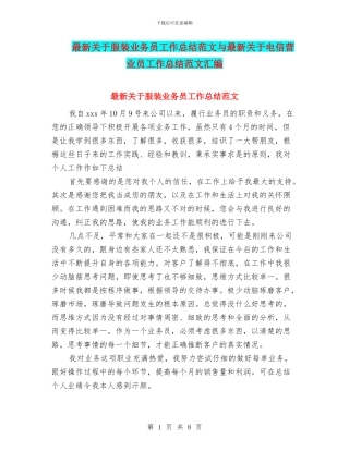 最新关于服装业务员工作总结范文与最新关于电信营业员工作总结范文汇编