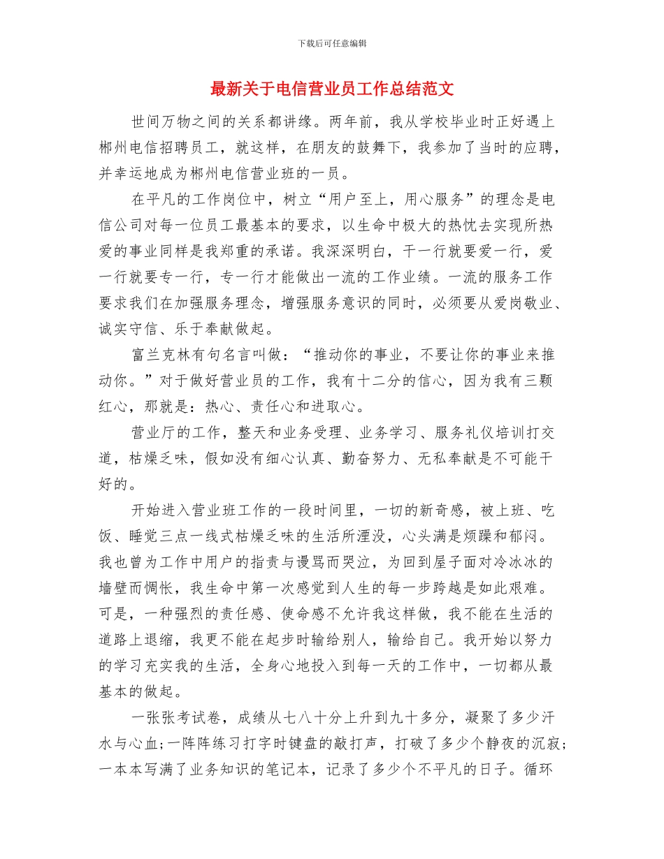 最新关于服务顾问工作总结范文与最新关于电信营业员工作总结范文汇编_第3页