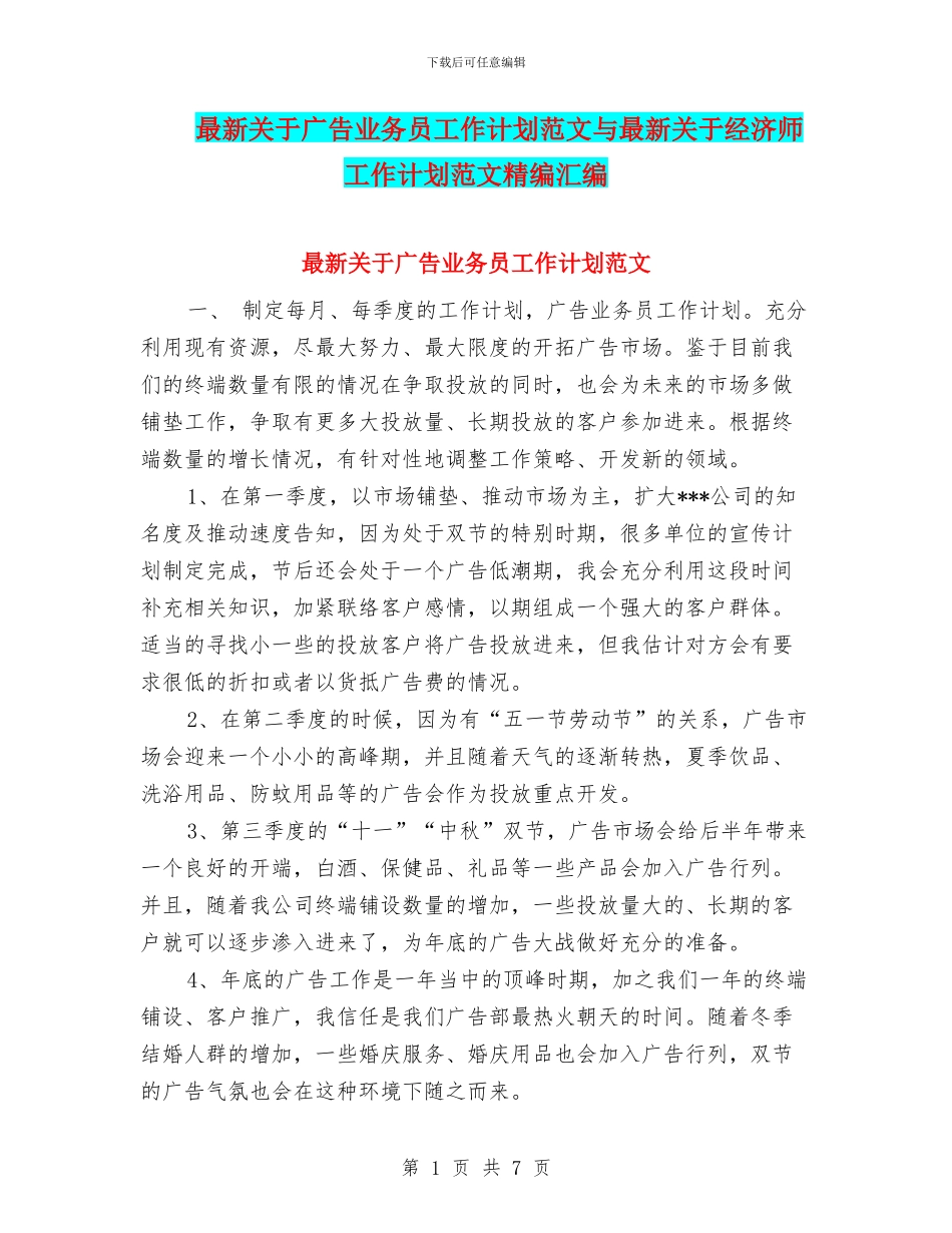 最新关于广告业务员工作计划范文与最新关于经济师工作计划范文精编汇编_第1页