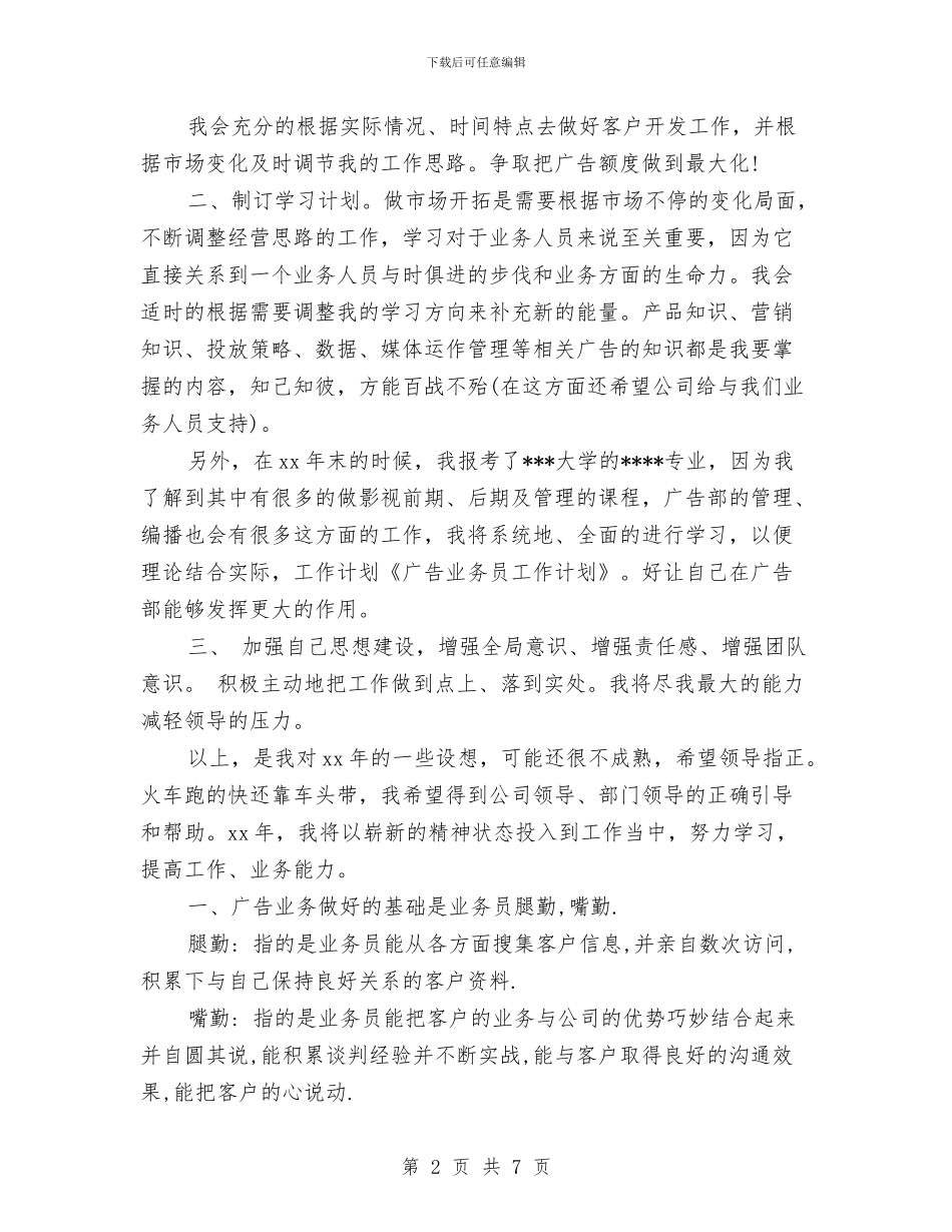 最新关于广告业务员工作计划范文与最新关于经济师工作计划范文精编汇编_第2页