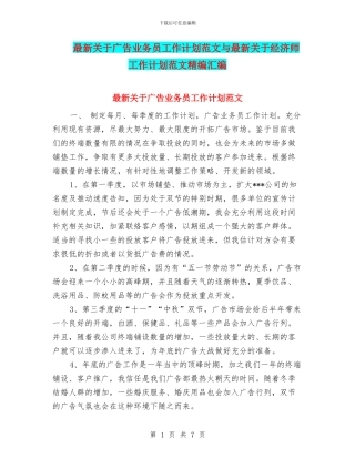 最新关于广告业务员工作计划范文与最新关于经济师工作计划范文精编汇编