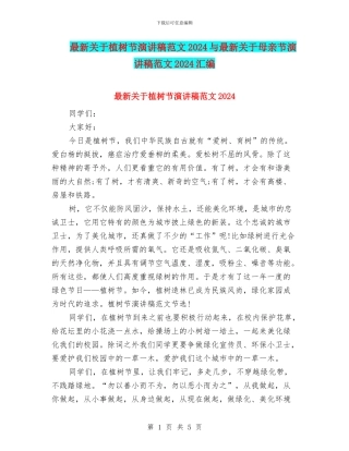 最新关于植树节演讲稿范文2024与最新关于母亲节演讲稿范文2024汇编