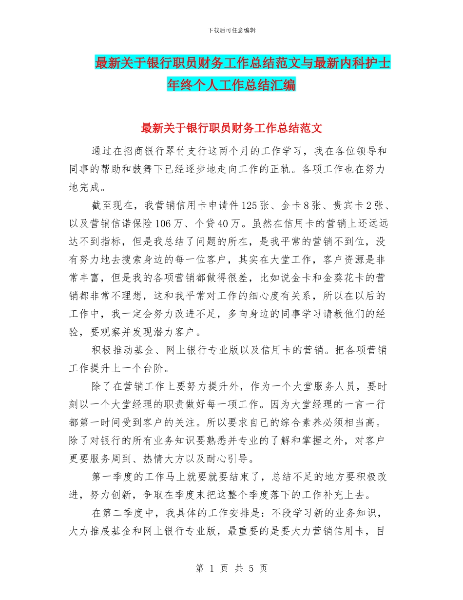最新关于银行职员财务工作总结范文与最新内科护士年终个人工作总结汇编_第1页