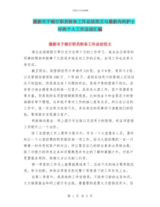 最新关于银行职员财务工作总结范文与最新内科护士年终个人工作总结汇编