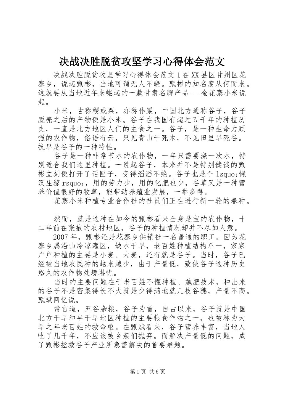 决战决胜脱贫攻坚学习心得体会范文_第1页