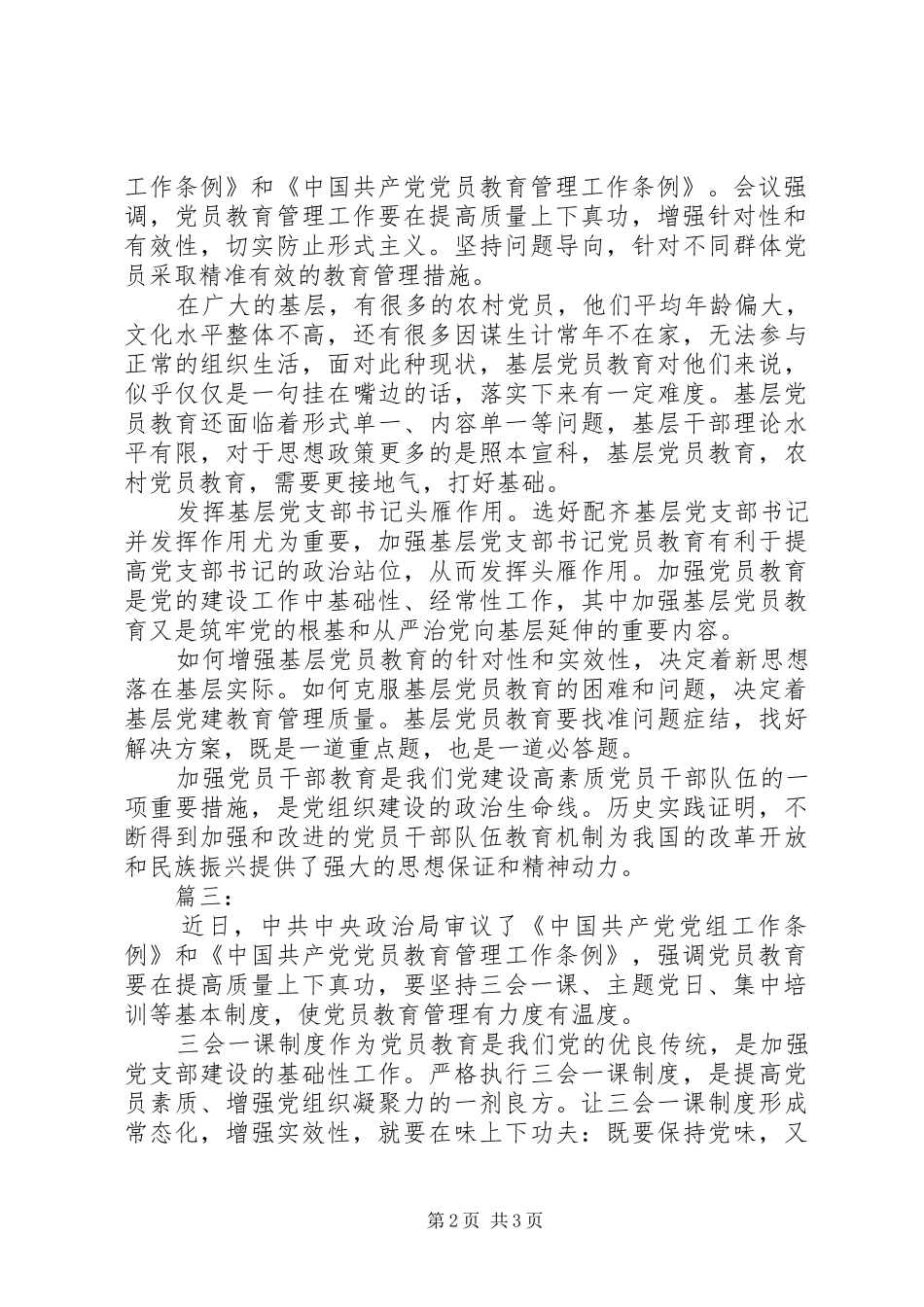 “党员教育工作管理条例”心得体会三篇_第2页