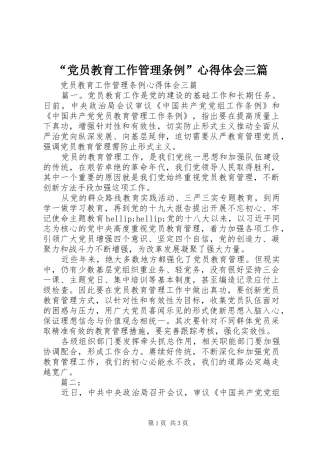 “党员教育工作管理条例”心得体会三篇