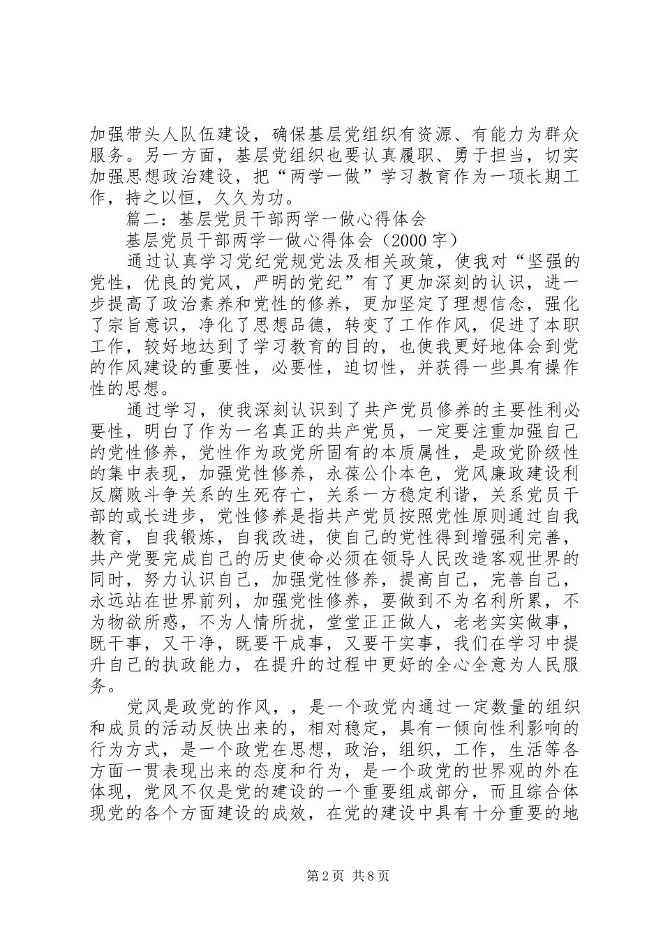 农村党员干部两学一做学习体会2500字_第2页