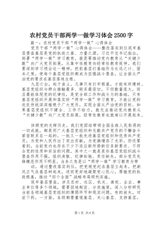 农村党员干部两学一做学习体会2500字
