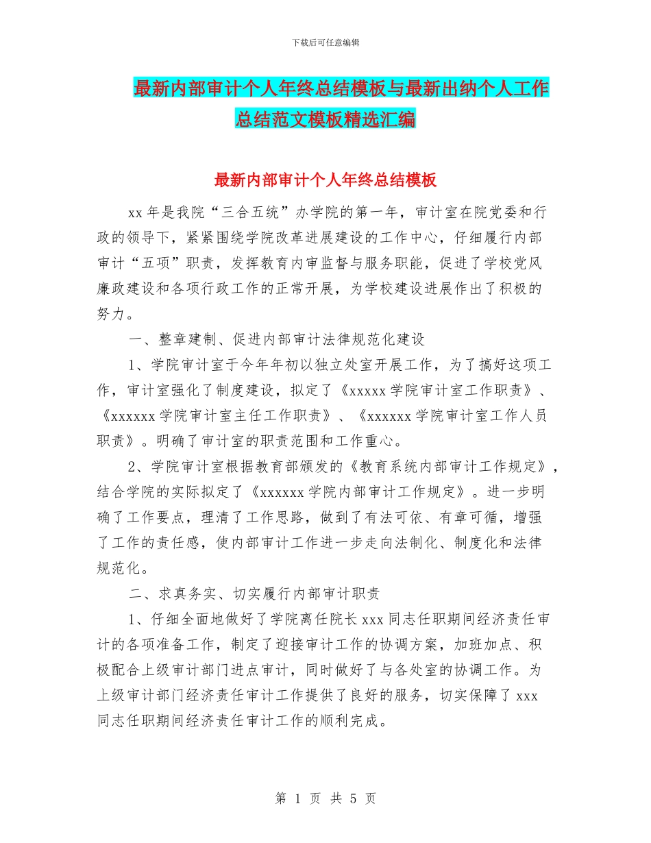 最新内部审计个人年终总结模板与最新出纳个人工作总结范文模板精选汇编_第1页