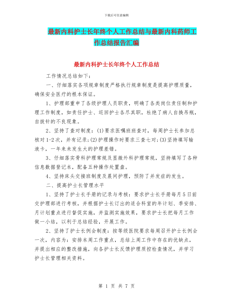 最新内科护士长年终个人工作总结与最新内科药师工作总结报告汇编_第1页