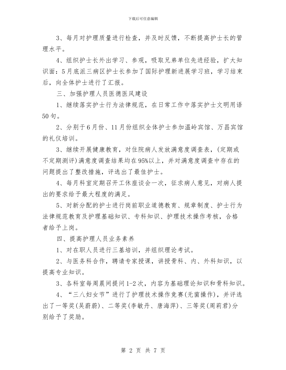 最新内科护士长年终个人工作总结与最新内科药师工作总结报告汇编_第2页