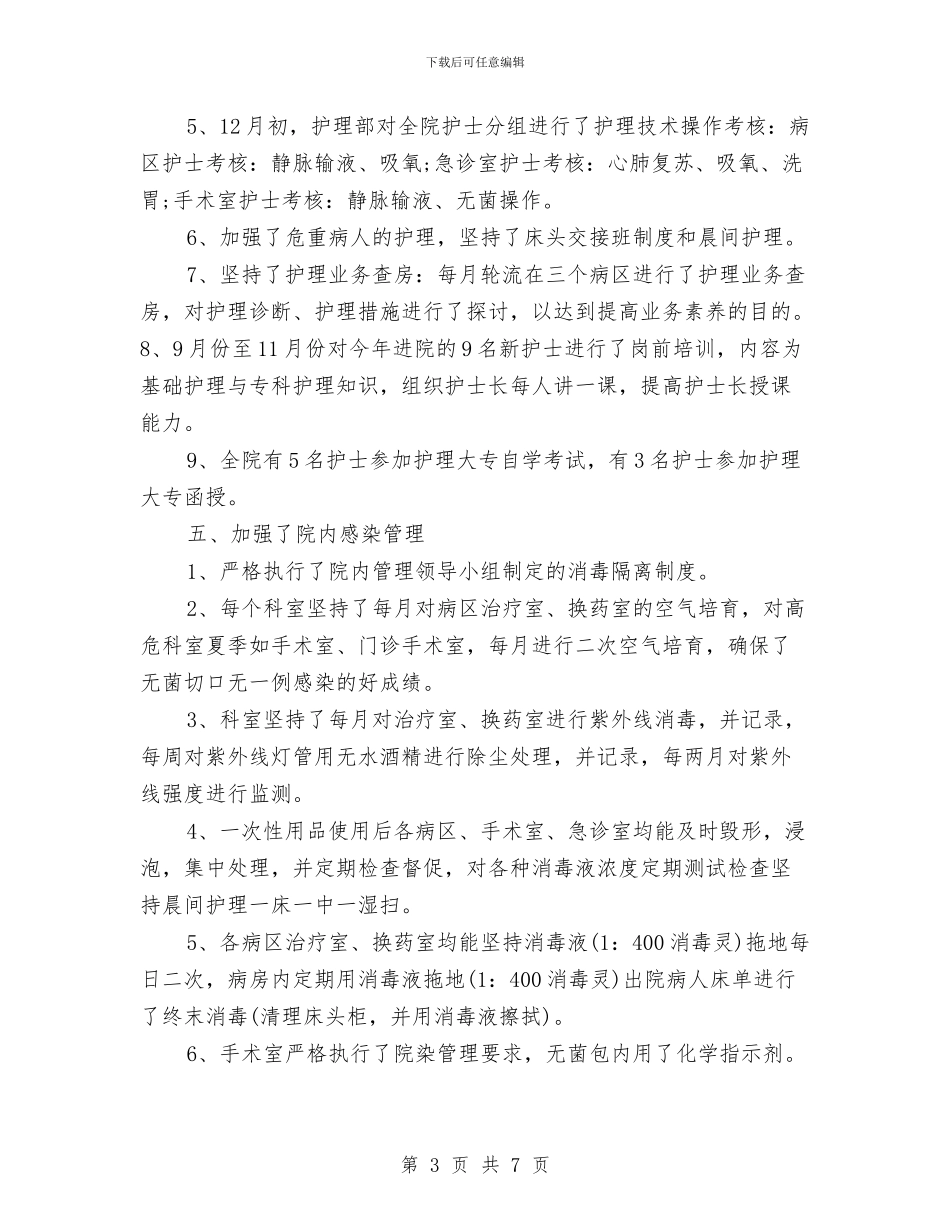 最新内科护士长年终个人工作总结与最新内科药师工作总结报告汇编_第3页
