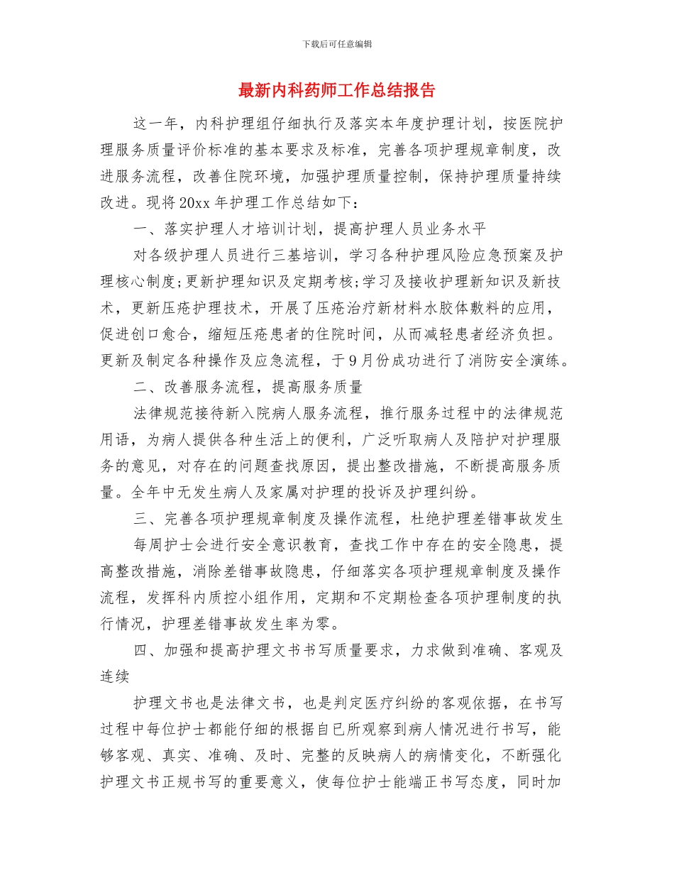 最新内科护理上半年工作总结与最新内科药师工作总结报告汇编_第3页
