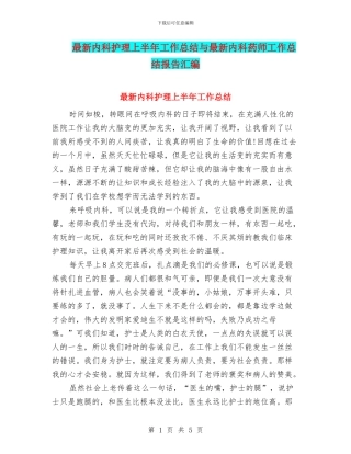 最新内科护理上半年工作总结与最新内科药师工作总结报告汇编