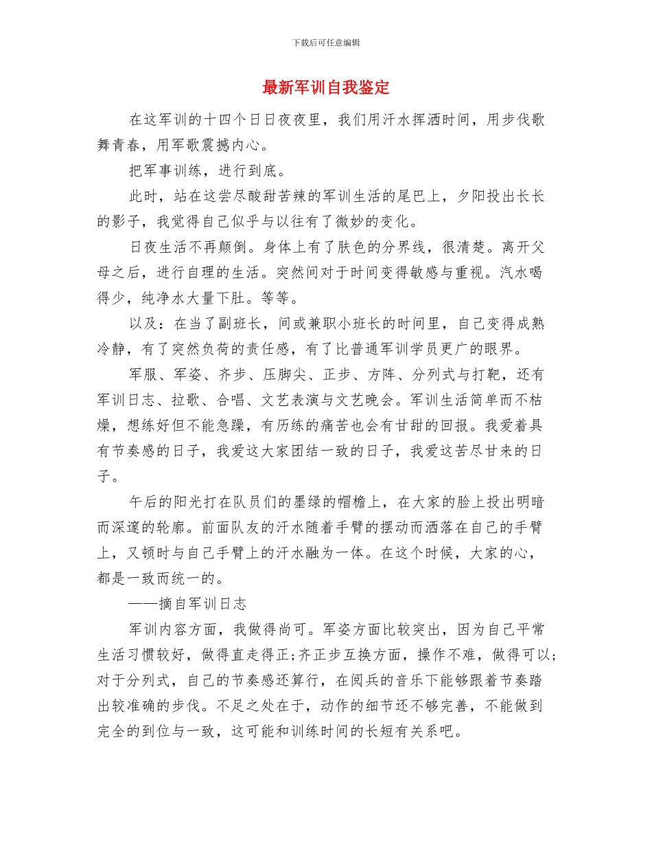 最新军训心得体会范本：军训的挑战与最新军训自我鉴定汇编_第3页