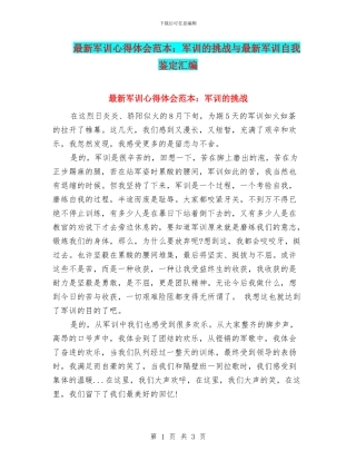 最新军训心得体会范本：军训的挑战与最新军训自我鉴定汇编