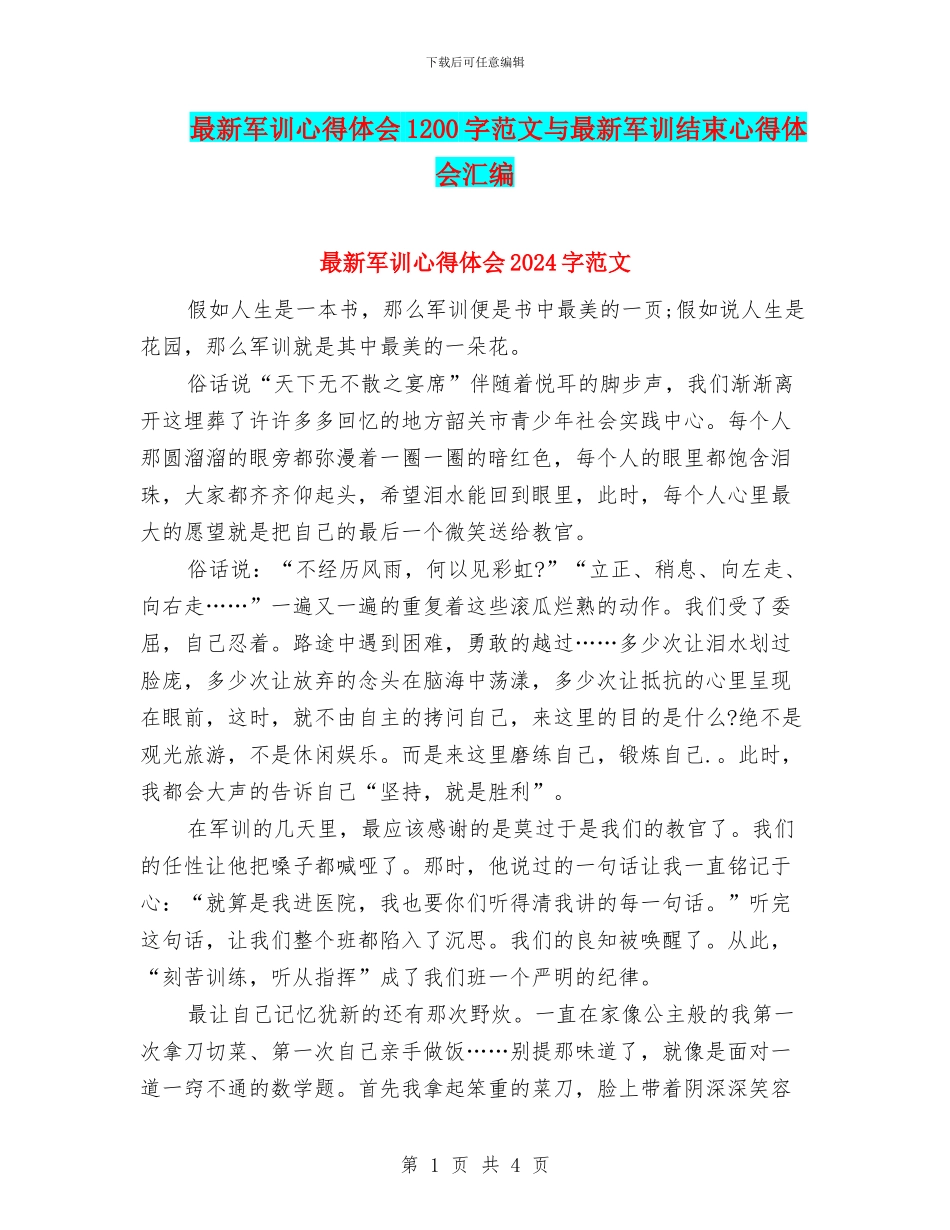 最新军训心得体会1200字范文与最新军训结束心得体会汇编_第1页