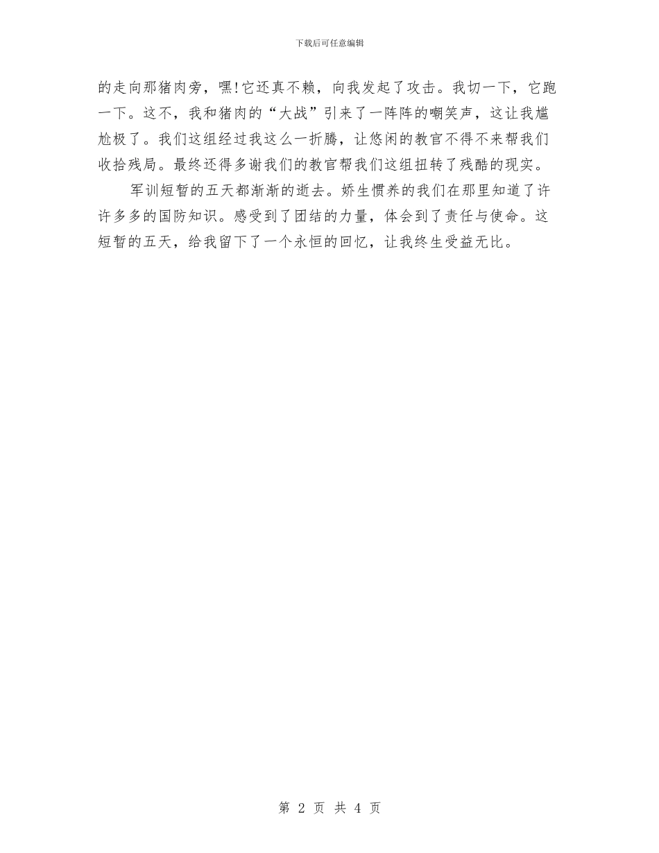 最新军训心得体会1200字范文与最新军训结束心得体会汇编_第2页