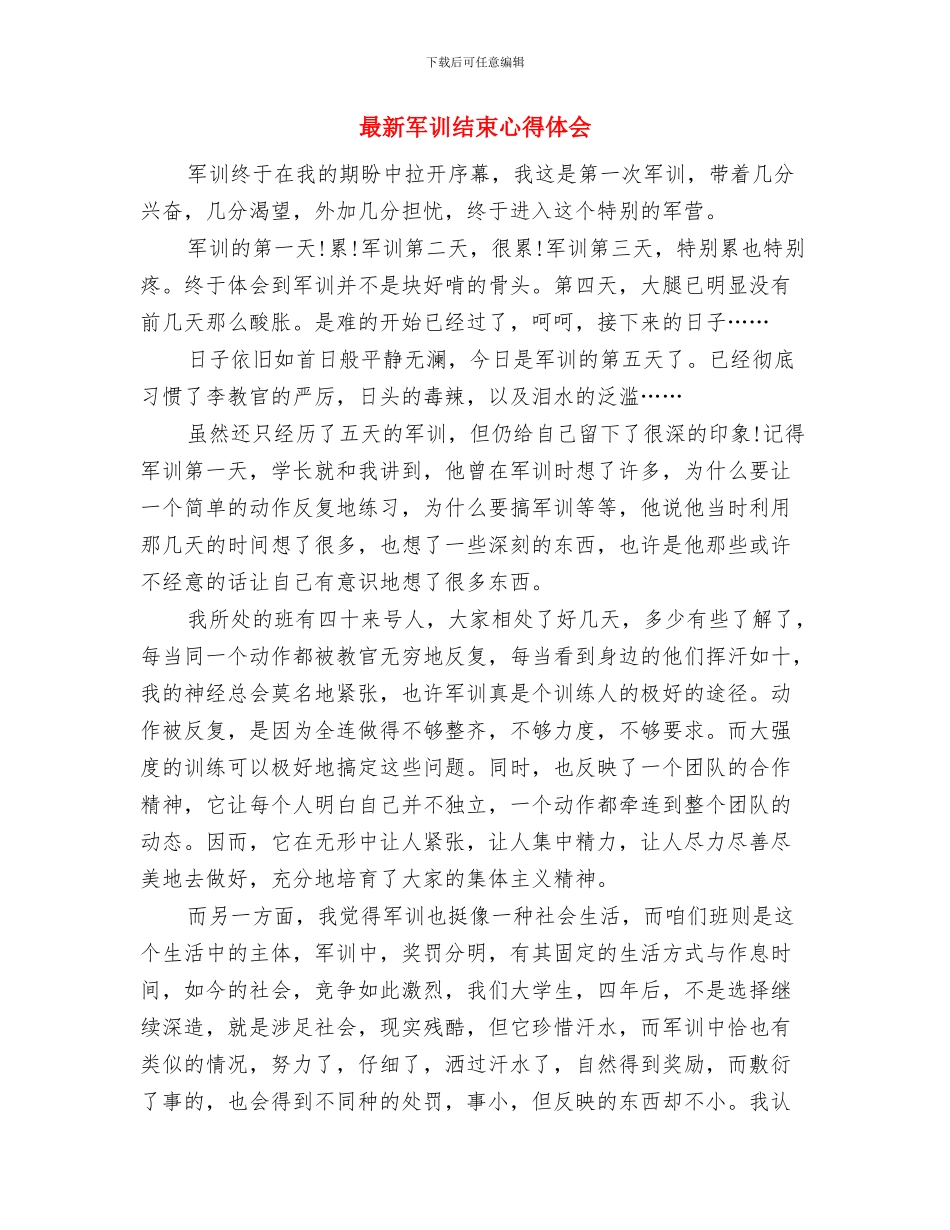 最新军训心得体会1200字范文与最新军训结束心得体会汇编_第3页