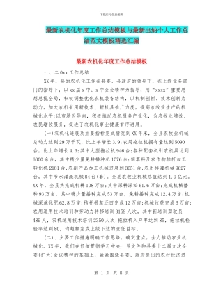 最新农机化年度工作总结模板与最新出纳个人工作总结范文模板精选汇编
