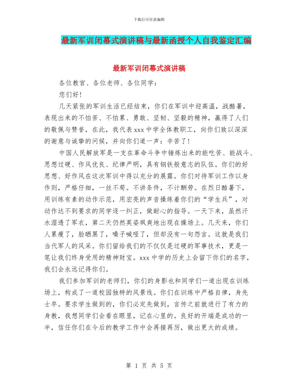 最新军训闭幕式演讲稿与最新函授个人自我鉴定汇编_第1页