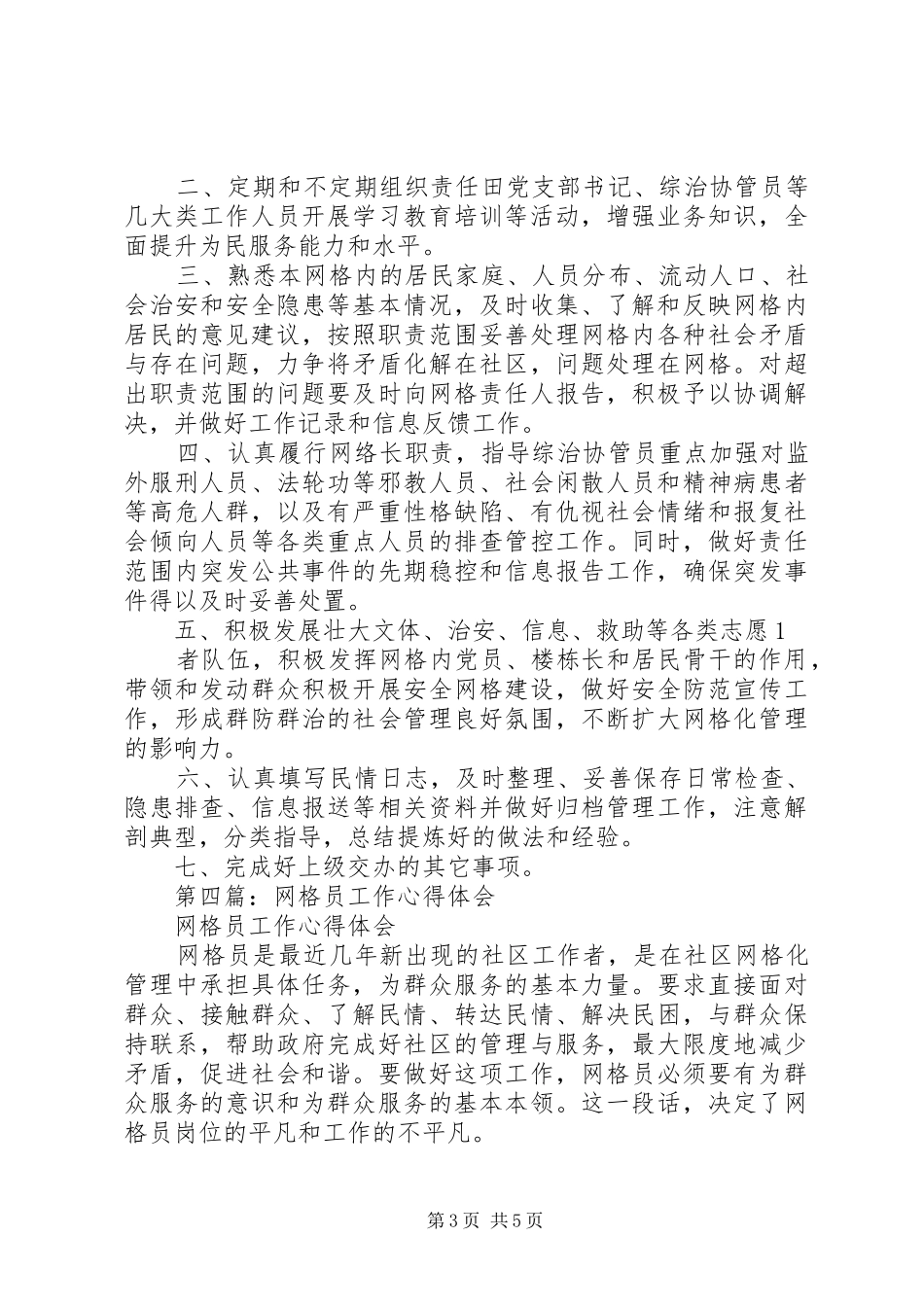 网格长工作心得体会(精选多篇)_第3页