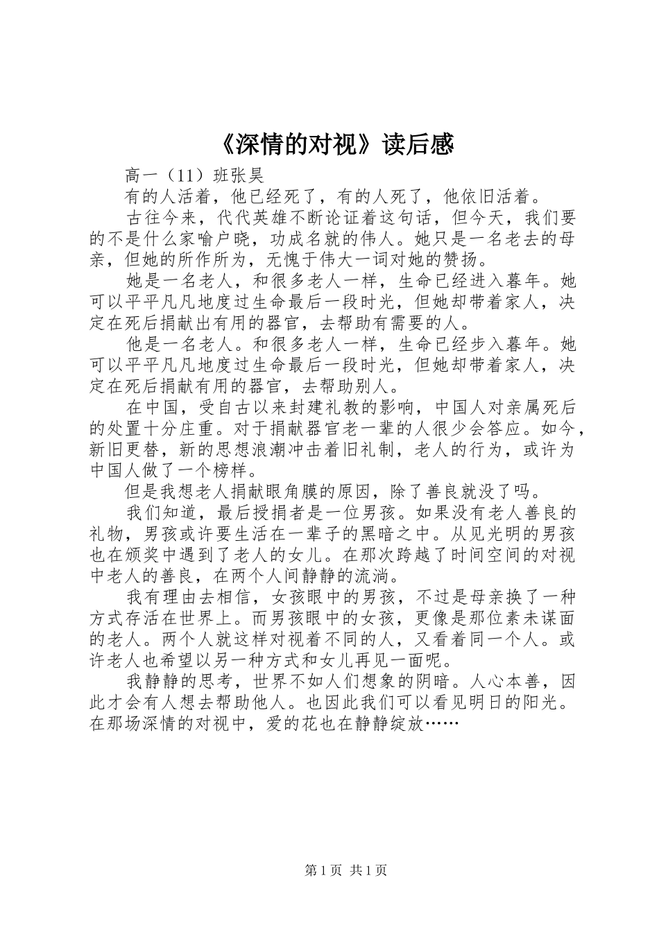 《深情的对视》读后感_第1页