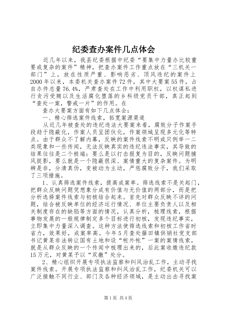 纪委查办案件几点体会_第1页