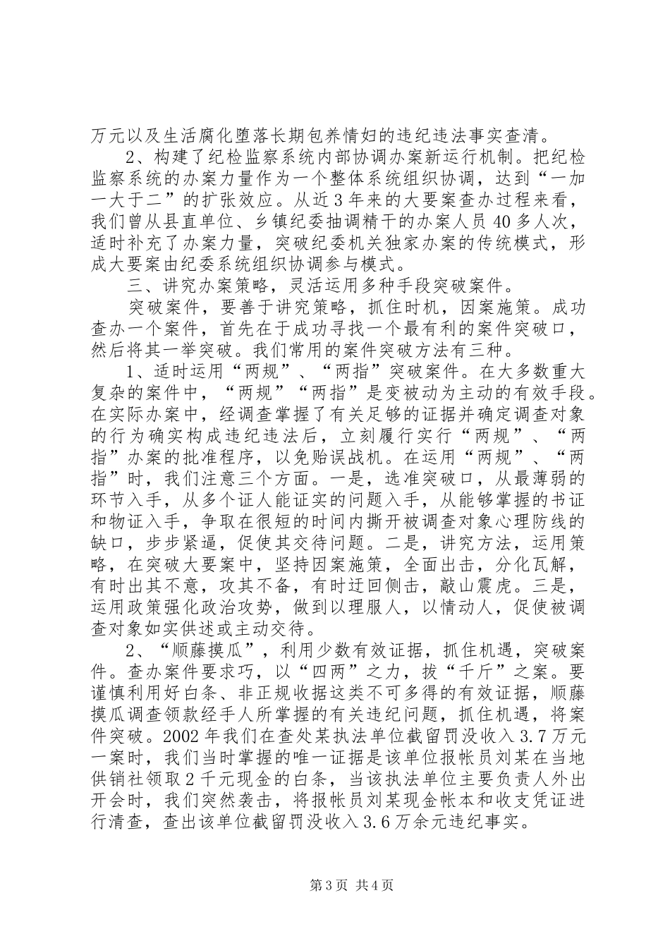 纪委查办案件几点体会_第3页