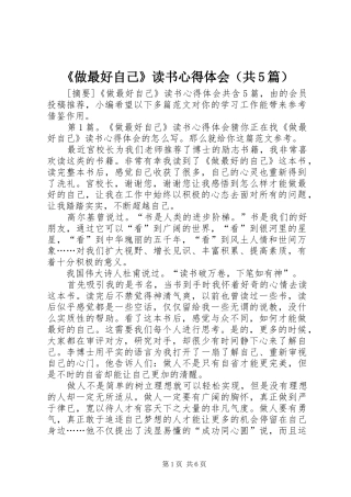 《做最好自己》读书心得体会（共5篇）