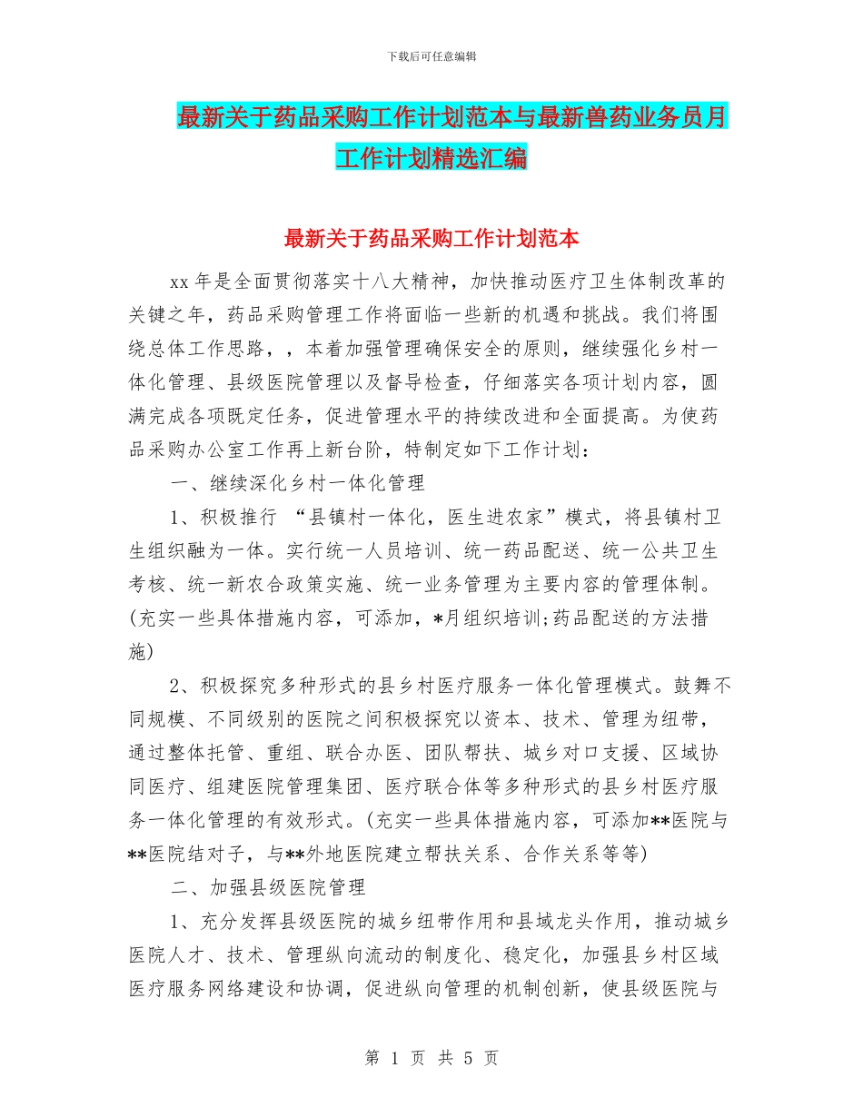 最新关于药品采购工作计划范本与最新兽药业务员月工作计划精选汇编_第1页