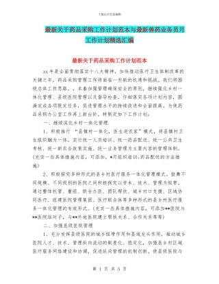 最新关于药品采购工作计划范本与最新兽药业务员月工作计划精选汇编