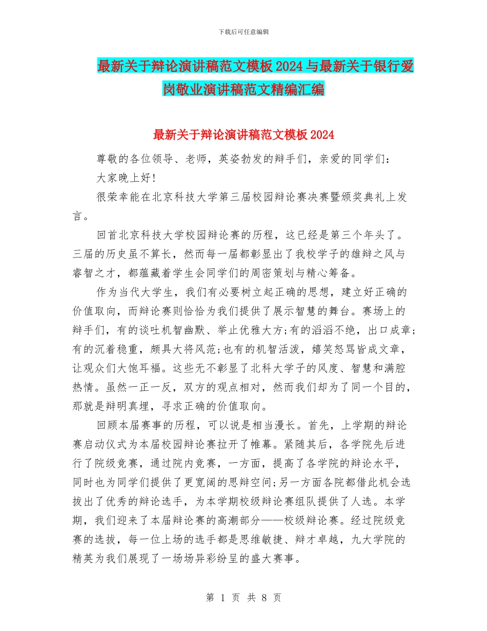最新关于辩论演讲稿范文模板2024与最新关于银行爱岗敬业演讲稿范文精编汇编_第1页