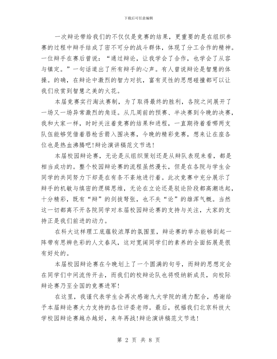 最新关于辩论演讲稿范文模板2024与最新关于银行爱岗敬业演讲稿范文精编汇编_第2页