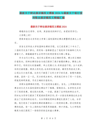 最新关于辩论演讲稿范文模板2024与最新关于银行爱岗敬业演讲稿范文精编汇编