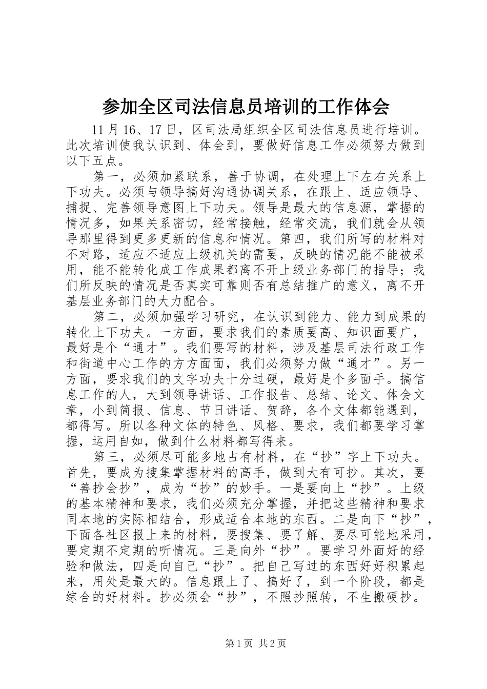 参加全区司法信息员培训的工作体会_第1页