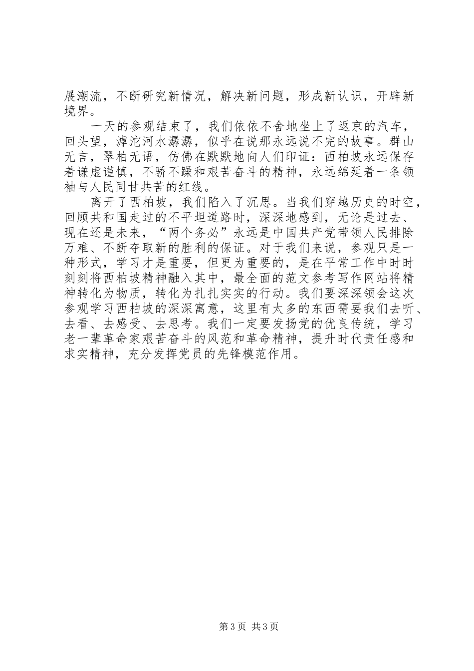 优秀范文：参观西柏坡心得体会_第3页