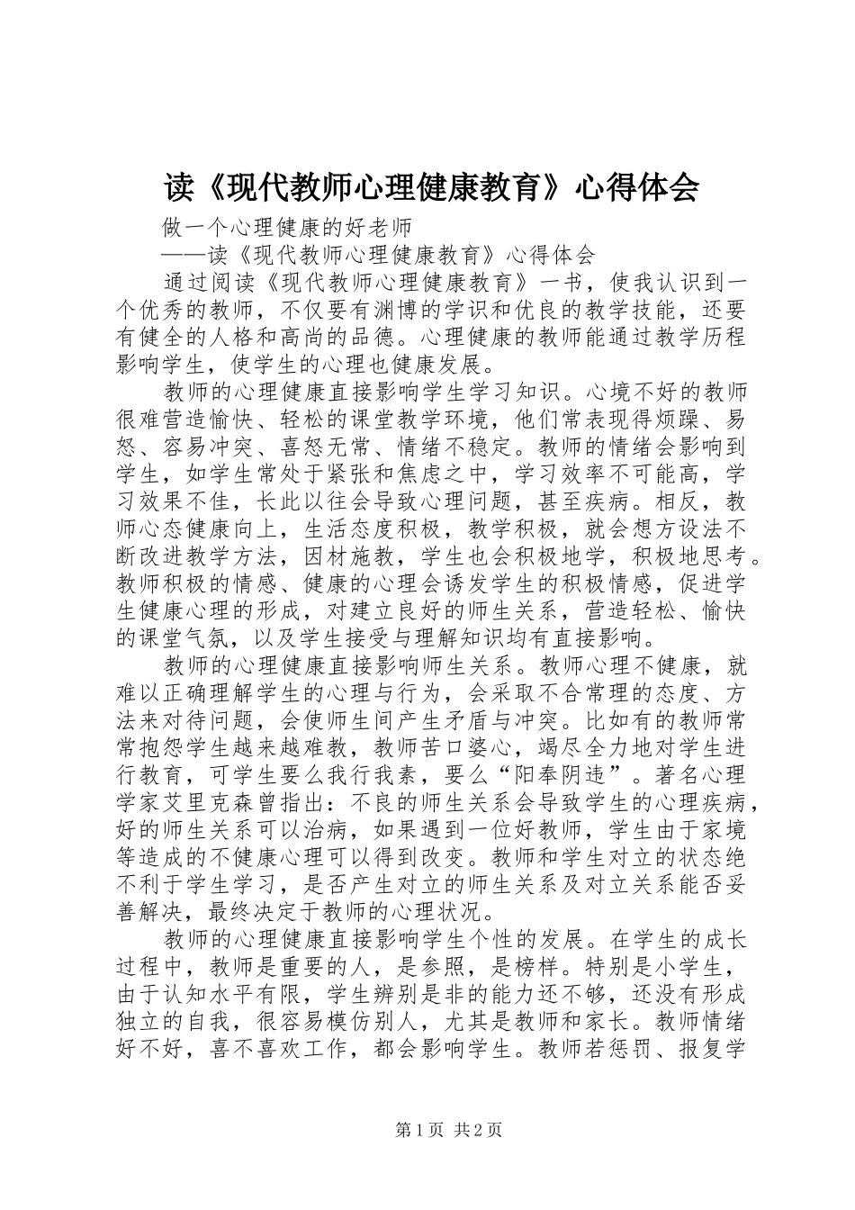 读《现代教师心理健康教育》心得体会_第1页