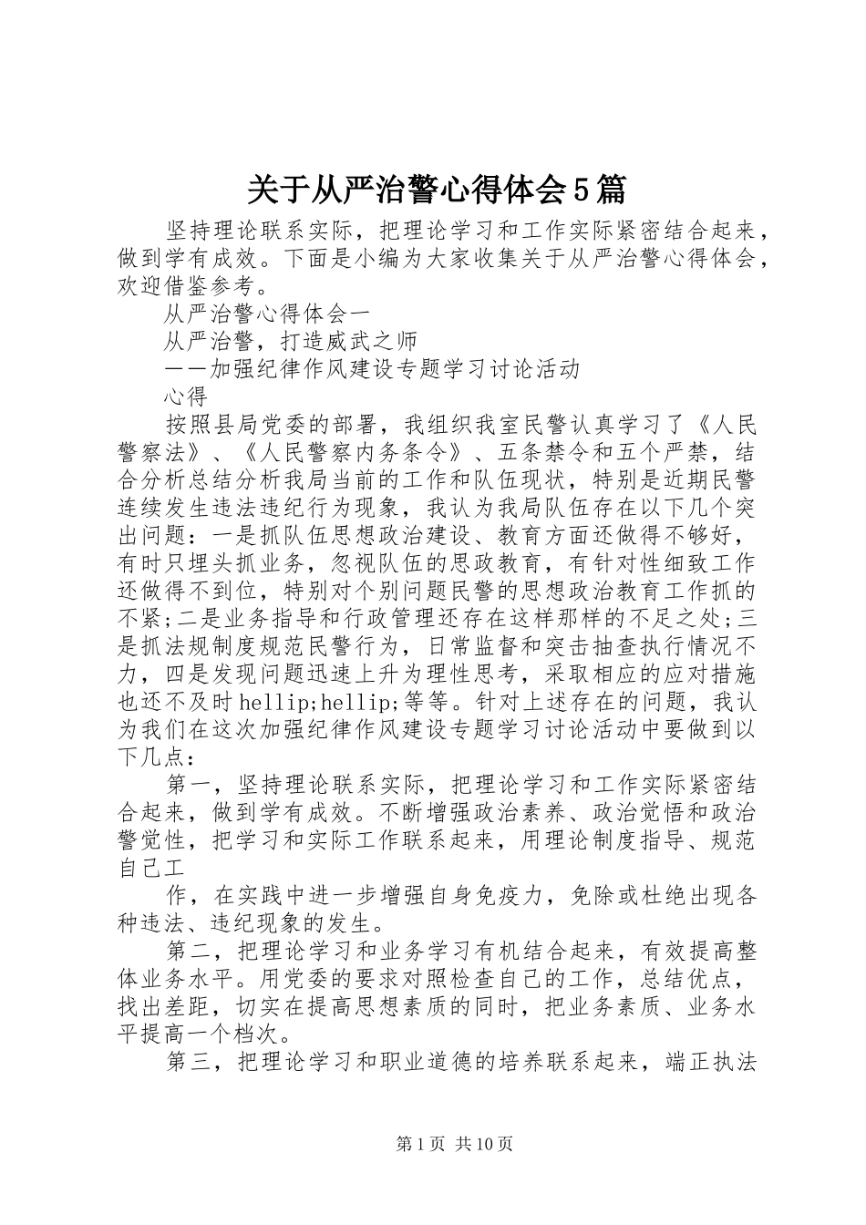 关于从严治警心得体会5篇_第1页
