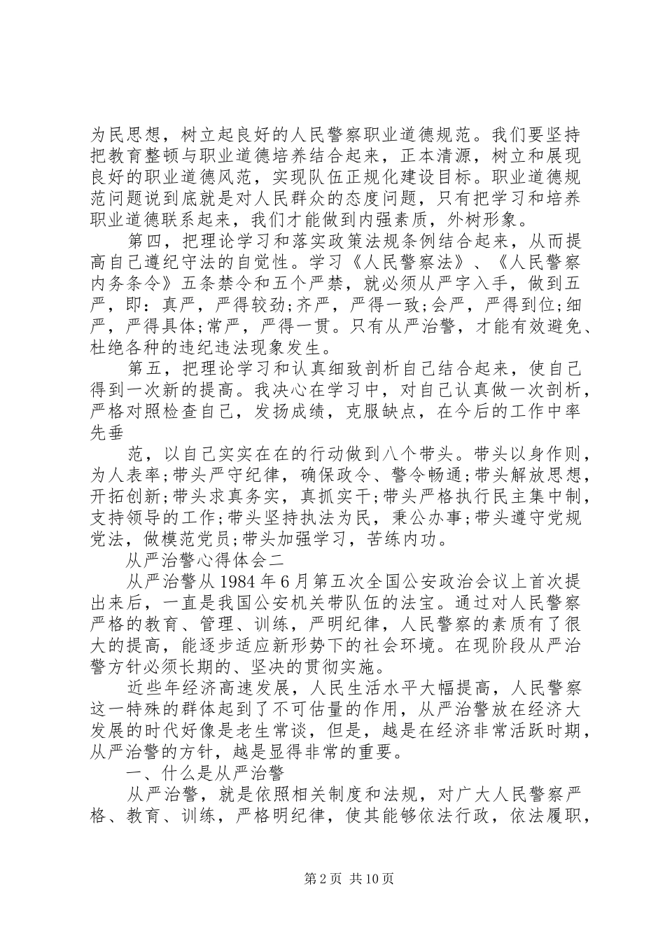 关于从严治警心得体会5篇_第2页