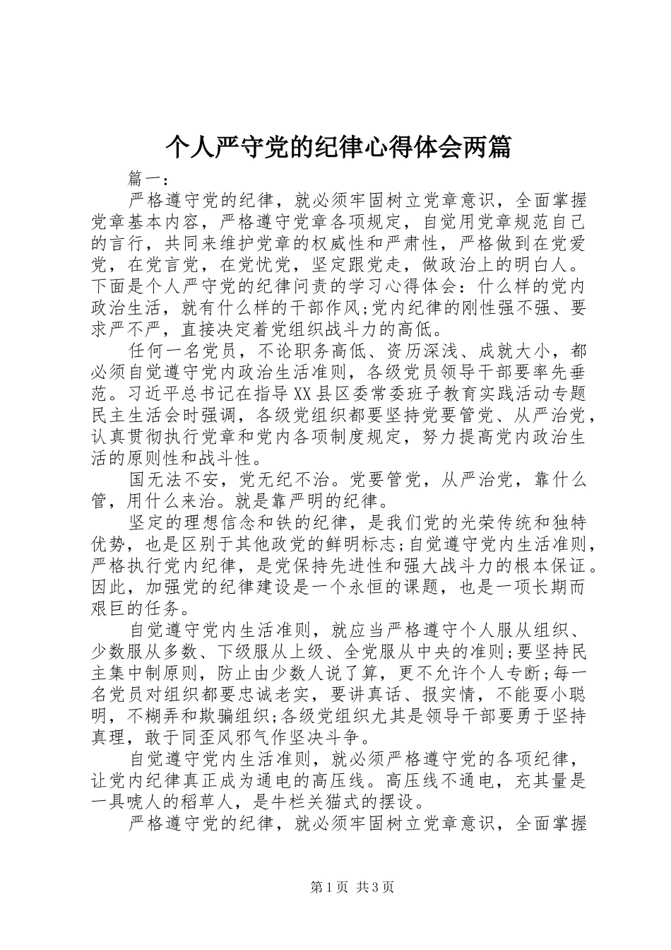 个人严守党的纪律心得体会两篇_第1页