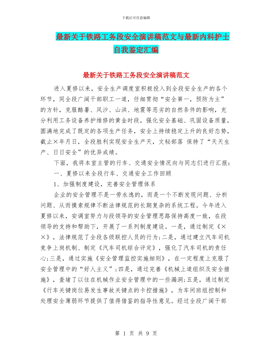 最新关于铁路工务段安全演讲稿范文与最新内科护士自我鉴定汇编_第1页