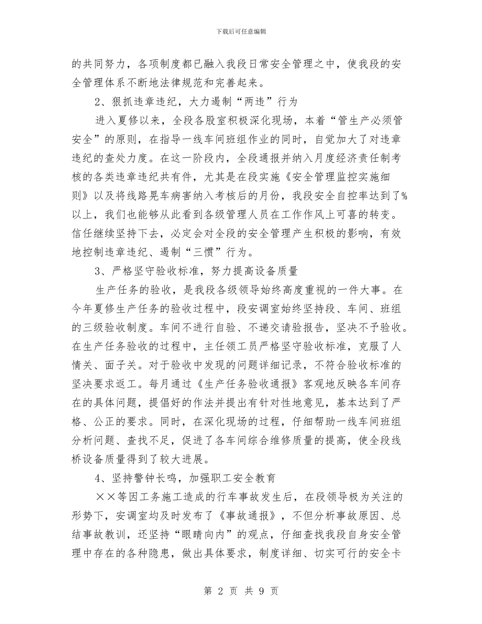 最新关于铁路工务段安全演讲稿范文与最新内科护士自我鉴定汇编_第2页