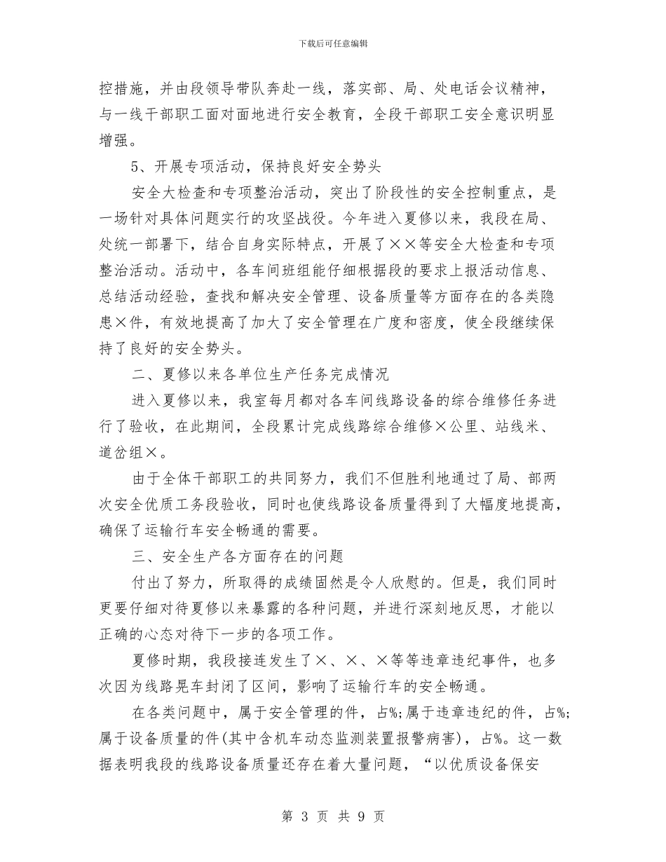 最新关于铁路工务段安全演讲稿范文与最新内科护士自我鉴定汇编_第3页