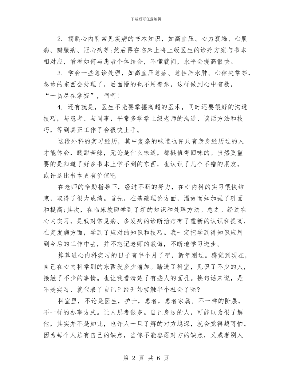 最新内科医生个人年度总结与最新内科护理年度个人工作总结汇编_第2页