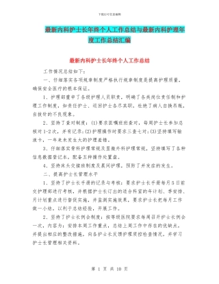 最新内科护士长年终个人工作总结与最新内科护理年度工作总结汇编