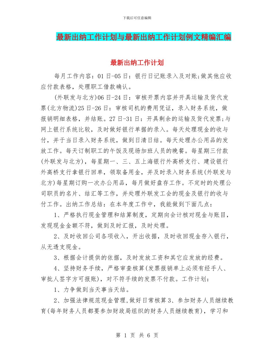 最新出纳工作计划与最新出纳工作计划例文精编汇编_第1页